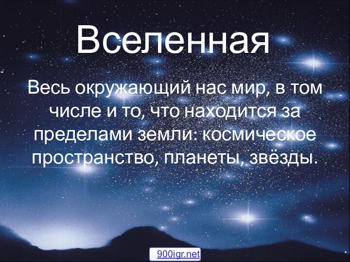 ВселеннаяВесь окружающий нас мир, в том числе и то, что находится за