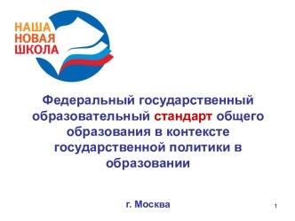 Федеральный государственный образовательный стандарт общего образования в контексте государственной политики в образовании