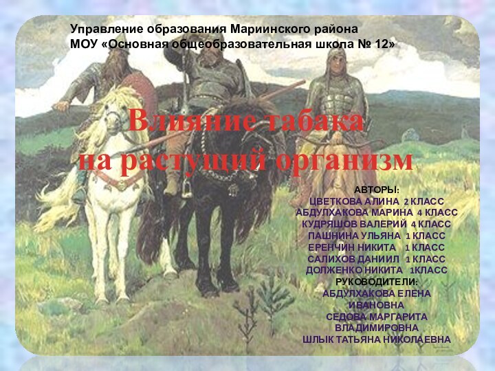 Управление образования Мариинского района МОУ «Основная общеобразовательная школа № 12»АВТОРЫ:ЦВЕТКОВА АЛИНА 2