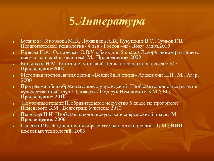 5.Литература Буланова-Топоркова М.В., Духавнева А.В., Кукушкин В.С., Сучков Г.В. Педагогические технологии- 4