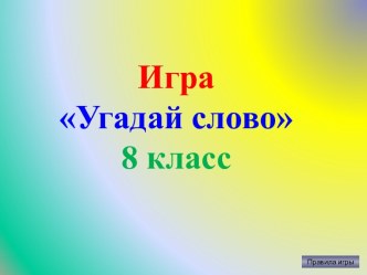 Внеклассное мероприятие по лексике для 8 класса Угадай слово