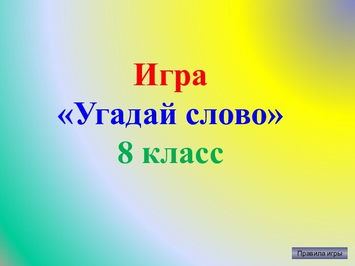 Правила игрыИгра «Угадай слово»8 класс