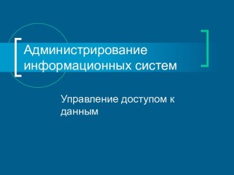 Управление доступом к данным