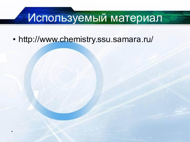 Используемый материалhttp://www.chemistry.ssu.samara.ru/*