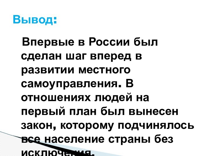 Впервые в России был сделан шаг вперед в развитии местного самоуправления.