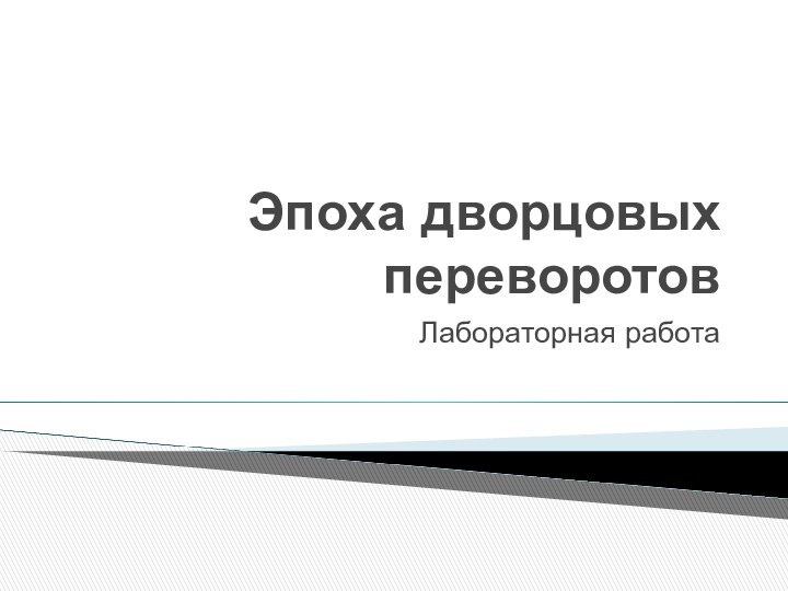 Эпоха дворцовых переворотовЛабораторная работа