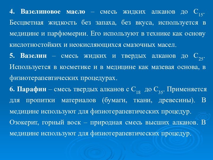 4. Вазелиновое масло – смесь жидких алканов до С15. Бесцветная жидкость без