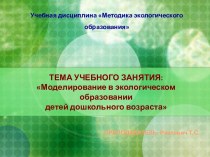 Моделирование в экологическом образовании детей дошкольного возраста