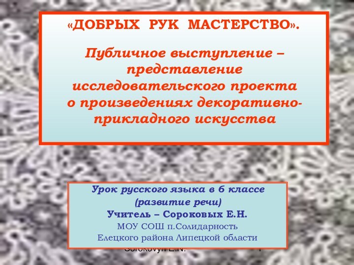 Sorokovyh E.N. «ДОБРЫХ РУК МАСТЕРСТВО».   Публичное выступление –  представление