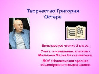 Творчество Григория Остера