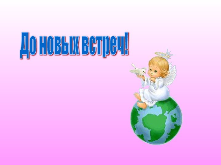 До новых встреч!