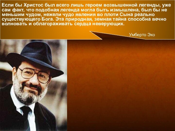 Если бы Христос был всего лишь героем возвышенной легенды, уже сам факт,