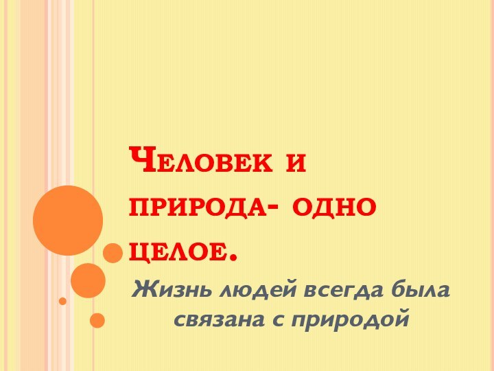 Человек и природа- одно целое.Жизнь людей всегда была связана с природой