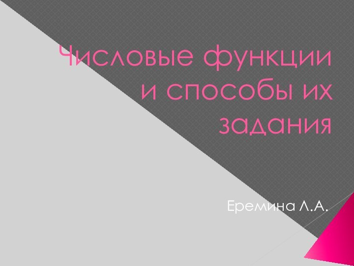 Числовые функции и способы их заданияЕремина Л.А.