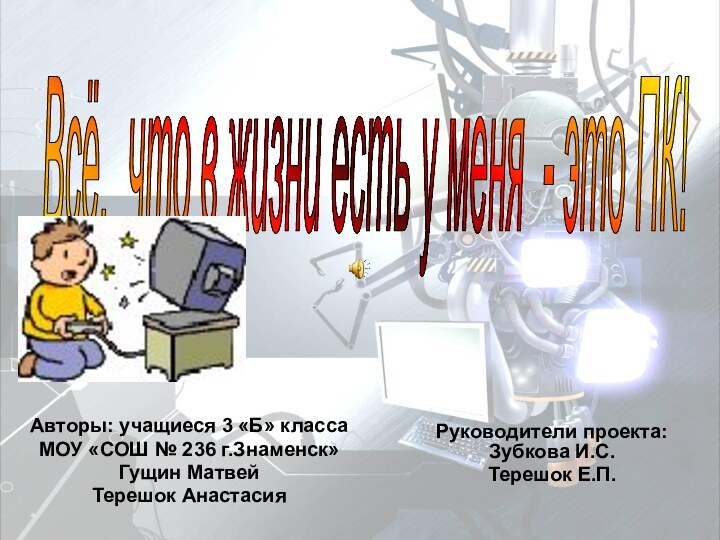 Авторы: учащиеся 3 «Б» классаМОУ «СОШ № 236 г.Знаменск»Гущин МатвейТерешок АнастасияВсё, что