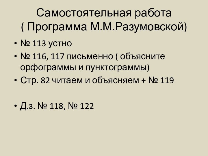 Самостоятельная работа ( Программа М.М.Разумовской)№ 113 устно№ 116, 117 письменно ( объясните