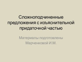 Сложноподчиненные предложения с изъяснительной придаточной частью