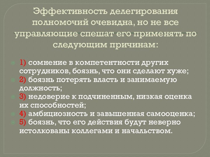 Эффективность делегирования полномочий очевидна, но не все управляющие спешат его применять по