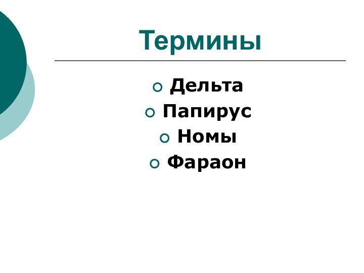 ТерминыДельтаПапирусНомыФараон