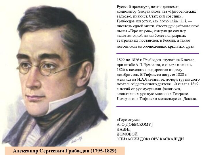 Александр Сергеевич Грибоедов (1795-1829)Русский драматург, поэт и дипломат, композитор (сохранилось два «Грибоедовских