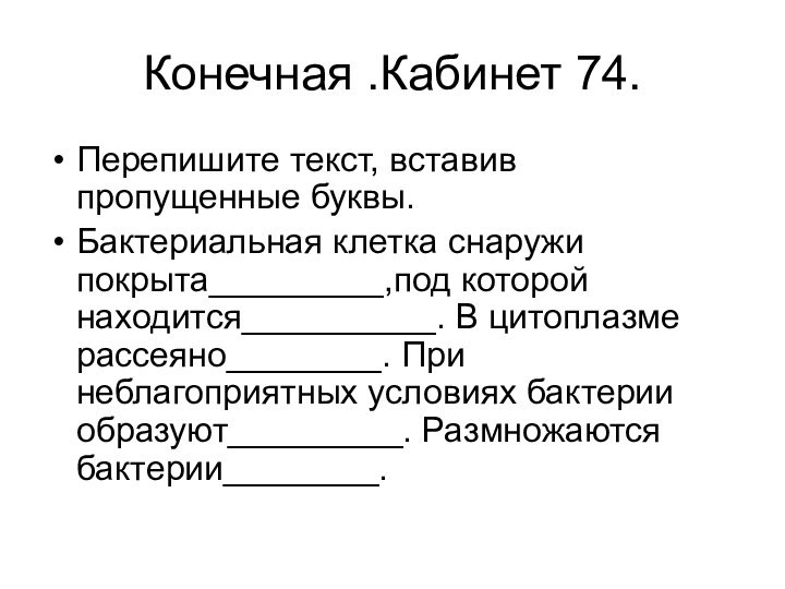 Конечная .Кабинет 74.Перепишите текст, вставив пропущенные буквы.Бактериальная клетка снаружи покрыта_________,под которой находится__________.