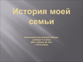 История моей семьи