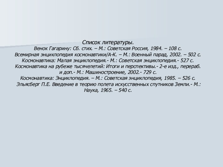 Список литературы. Венок Гагарину: Сб. стих. – М.: Советская Россия, 1984. –