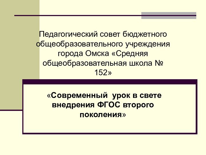 Педагогический совет бюджетного общеобразовательного учреждения города Омска «Средняя общеобразовательная школа № 152»