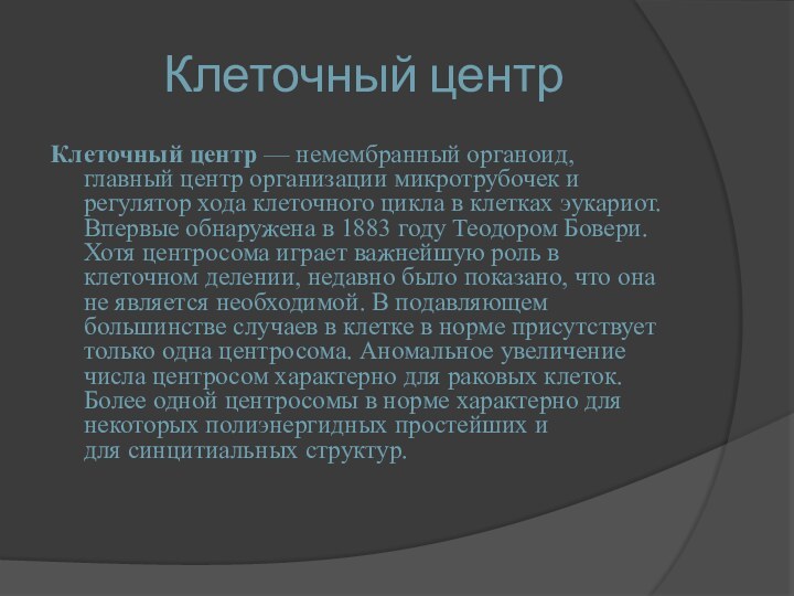 Клеточный центрКлеточный центр — немембранный органоид, главный центр организации микротрубочек и регулятор хода клеточного цикла в