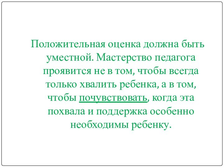 Положительная оценка должна быть уместной. Мастерство педагога проявится не в том, чтобы