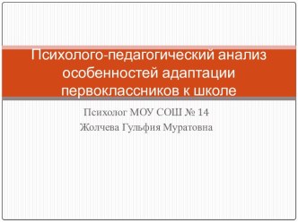 Психолого-педагогический анализ особенностей адаптации первоклассников к школе