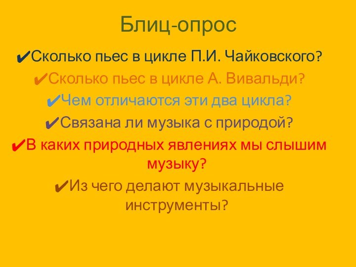 Блиц-опросСколько пьес в цикле П.И. Чайковского?Сколько пьес в цикле А. Вивальди?Чем отличаются