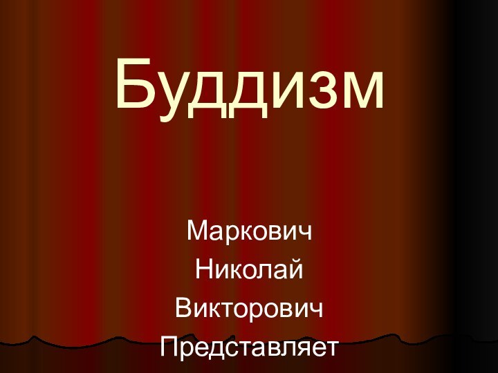 Буддизм МарковичНиколайВикторовичПредставляет