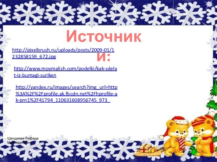 http://pixelbrush.ru/uploads/posts/2009-01/1232858159_672.jpg Источники:http://www.moymalish.com/podelki/kak-sdelat-iz-bumagi-suriken http://yandex.ru/images/search?img_url=http%3A%2F%2Fprofile.ak.fbcdn.net%2Fhprofile-ak-prn1%2F41794_110631608956745_973_