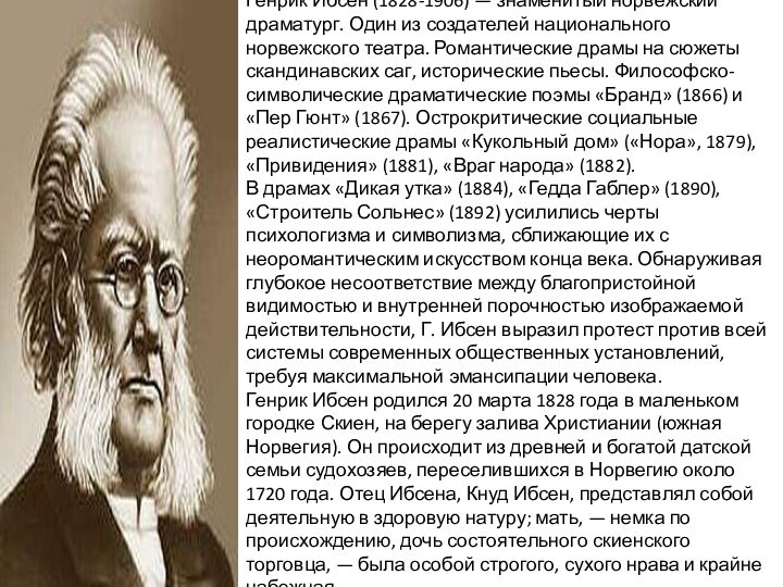 Генрик Ибсен (1828-1906) — знаменитый норвежский драматург. Один из создателей национального норвежского