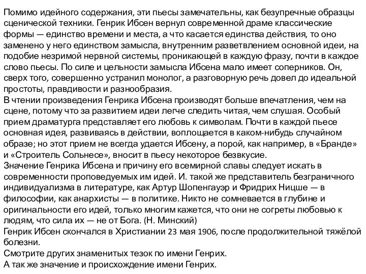 Помимо идейного содержания, эти пьесы замечательны, как безупречные образцы сценической техники. Генрик