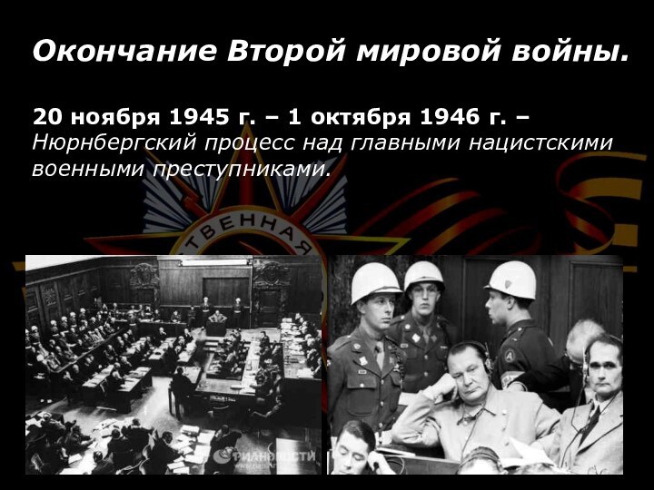 Окончание Второй мировой войны.20 ноября 1945 г. – 1 октября 1946 г.