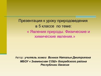 Явления природы. Физические и химические явления