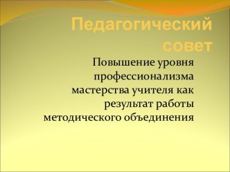 Повышение уровня профессионализма мастерства учителя как результат работы методического объединения