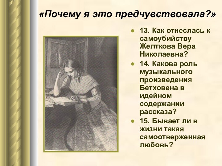 «Почему я это предчувствовала?»13. Как отнеслась к самоубийству Желткова Вера Николаевна?14. Какова