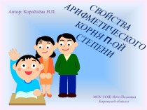 Свойства арифметического корня П-ОЙ степени