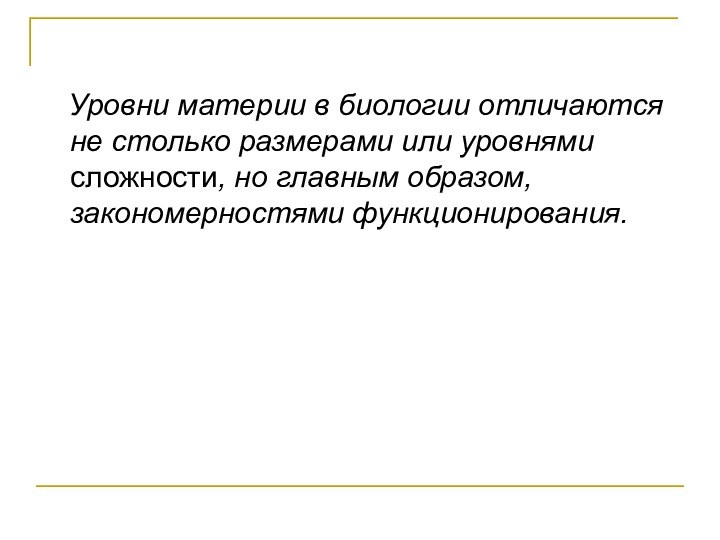 Уровни материи в биологии отличаются не столько размерами или уровнями