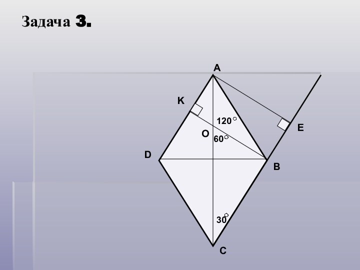 Задача 3. KOEDCBA3060120