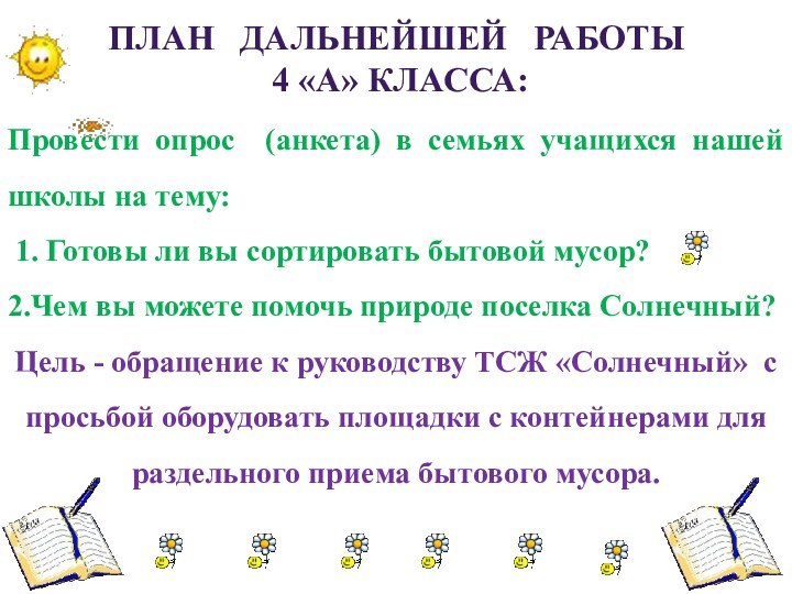 План  дальнейшей  работы 4 «а» класса:Провести опрос (анкета) в семьях