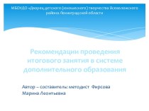 Рекомендации проведения итогового занятия в системе дополнительного образования