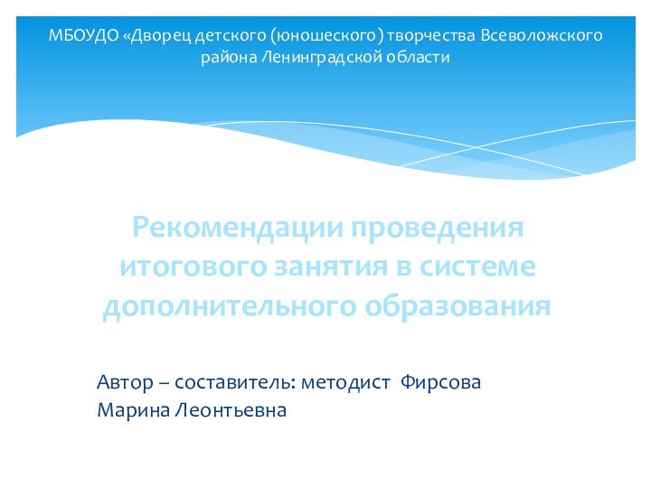 МБОУДО «Дворец детского (юношеского) творчества Всеволожского района Ленинградской области Автор – составитель: