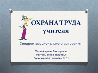 Охрана труда учителя. Синдром эмоционального выгорания