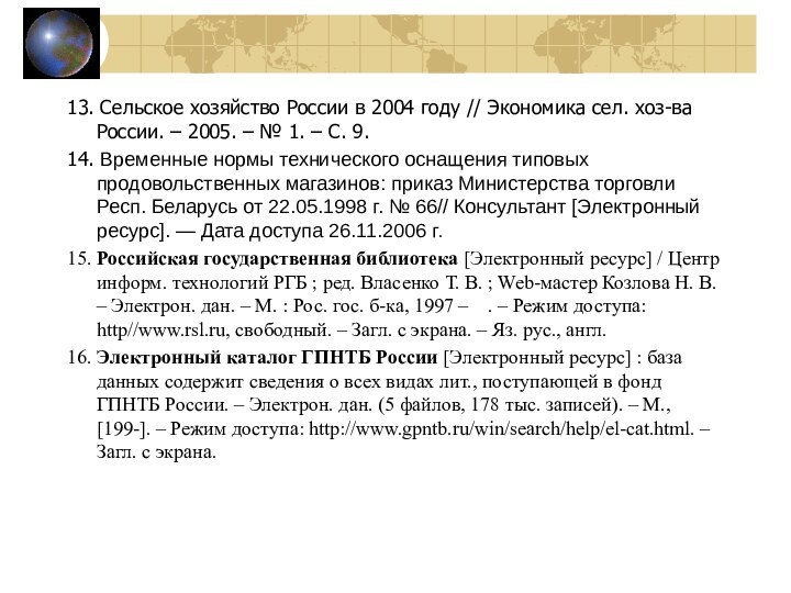 13. Сельское хозяйство России в 2004 году // Экономика сел. хоз-ва России.