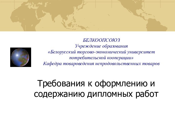 БЕЛКООПСОЮЗ Учреждение образования «Белорусский торгово-экономический университет  потребительской кооперации» Кафедра товароведения непродовольственных