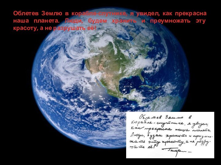 Облетев Землю в корабле-спутнике, я увидел, как прекрасна наша планета. Люди, будем